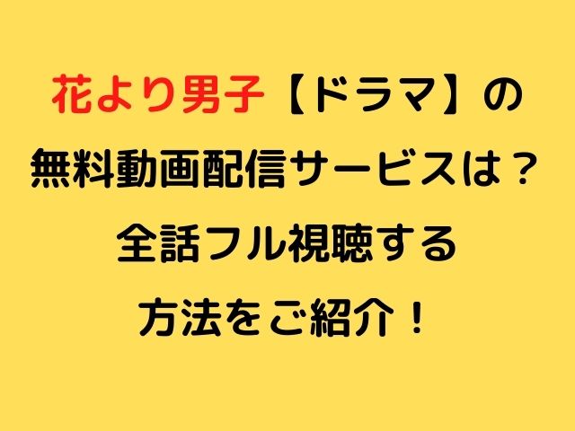 花より男子2リターンズを1話から動画視聴したい時は おすすめのサービスをご案内 Nomakes