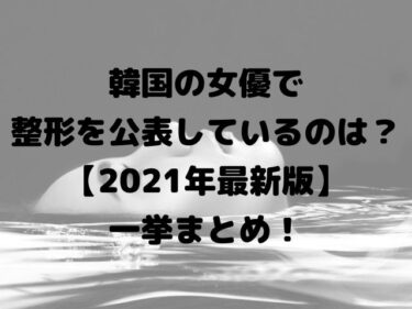 韓国の女優で整形を公表しているのは 21年最新版 一挙まとめ Nomakes