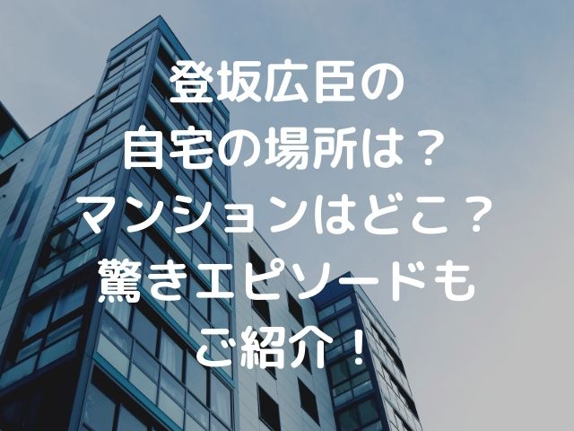 登坂広臣の自宅の場所やマンションはどこ 驚きエピソードもご紹介 Nomakes