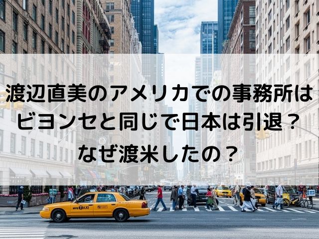渡辺直美のアメリカでの事務所はビヨンセと同じで日本は引退？なぜ渡米したの？