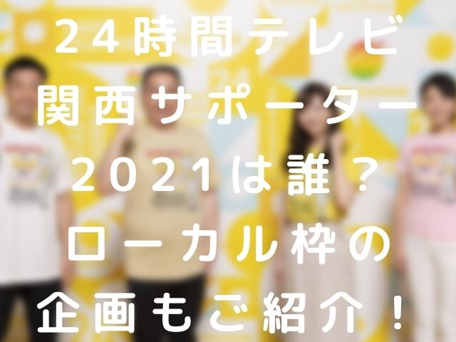 24-hour-tv-kansai-2021