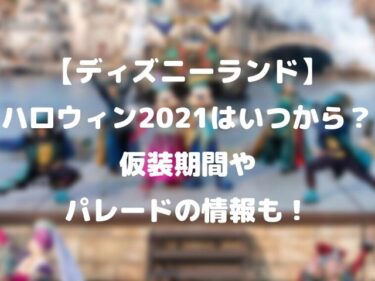 ディズニーランド ハロウィン21はいつから 仮装期間やパレードの情報も Nomakes