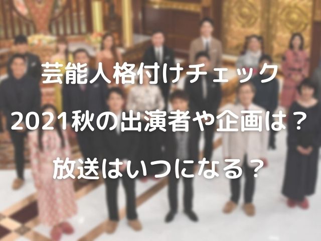 芸能人格付け2021秋トップ