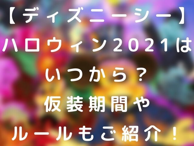 ディズニーシー ハロウィン21はいつから 仮装期間やルールもご紹介 Nomakes